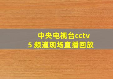 中央电视台cctv5 频道现场直播回放